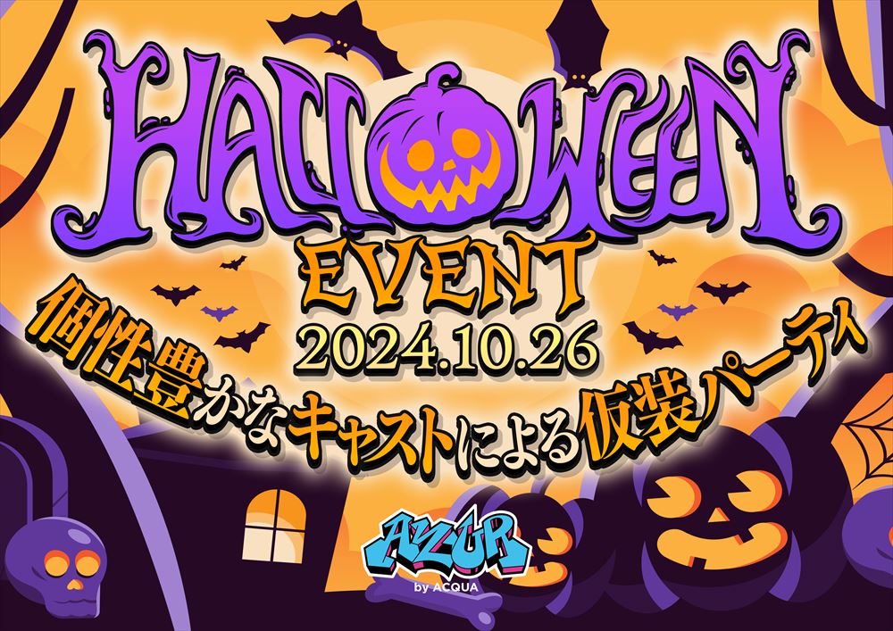 ハロウィンイベント