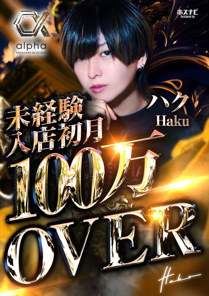 入店初月100万OVER