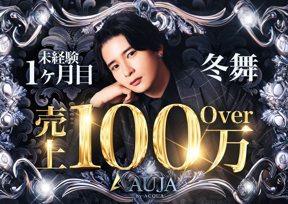 冬舞売上100万Over