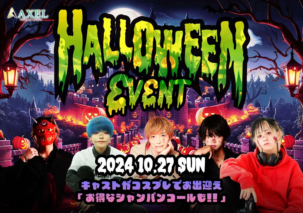 ハロウィンイベント