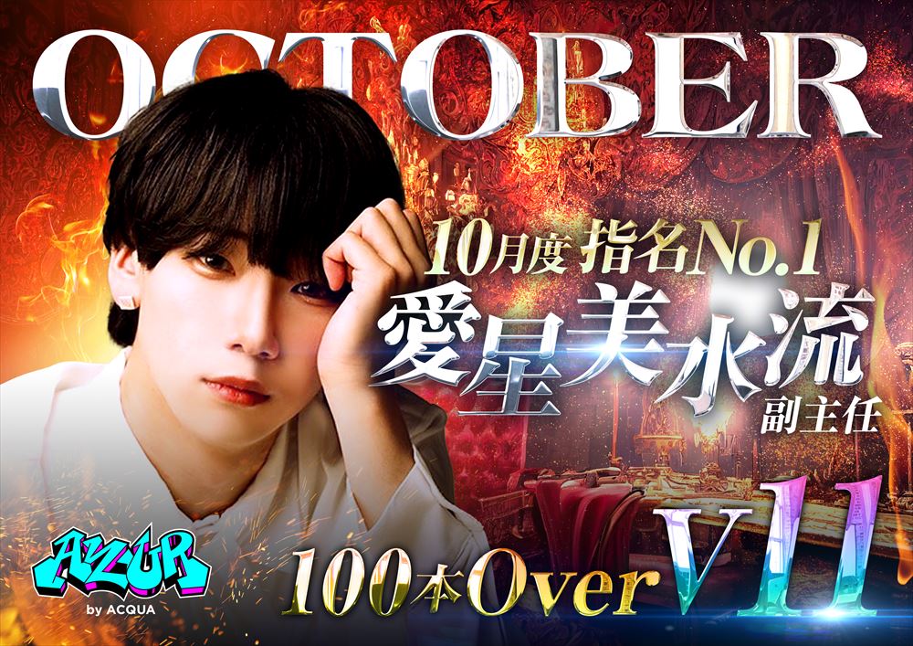 10月度指名No.1　100本Over V11