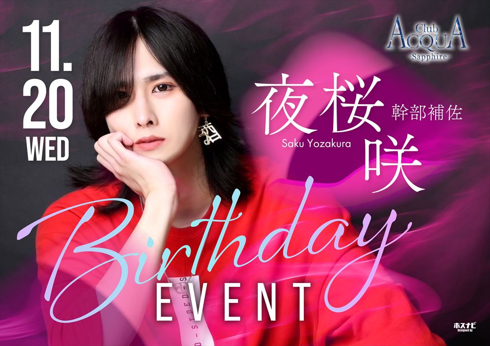 夜桜 咲 Birthdayイベント