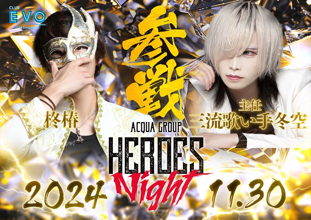 HEROS NIGHT参戦