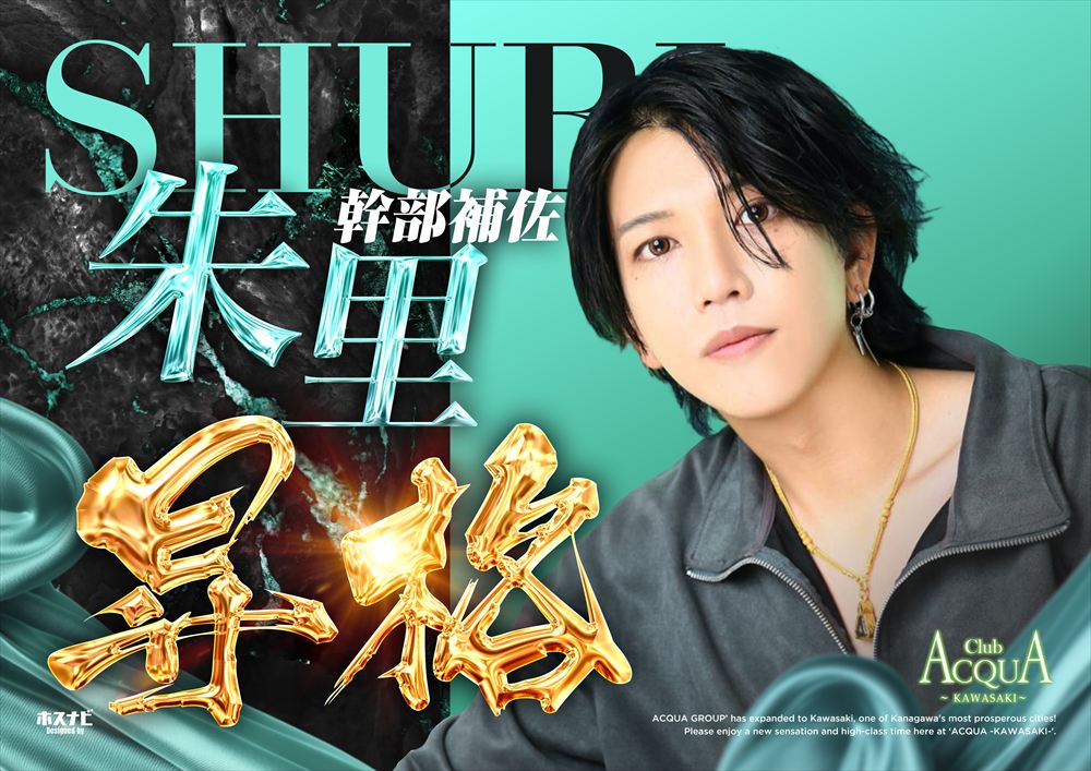 朱里 幹部補佐昇格