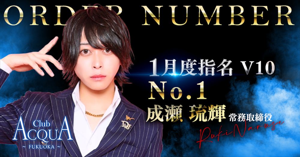 1月度指名No.1