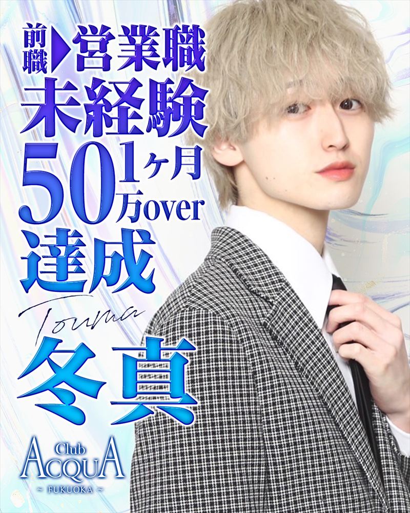 冬真 未経験50万OVER