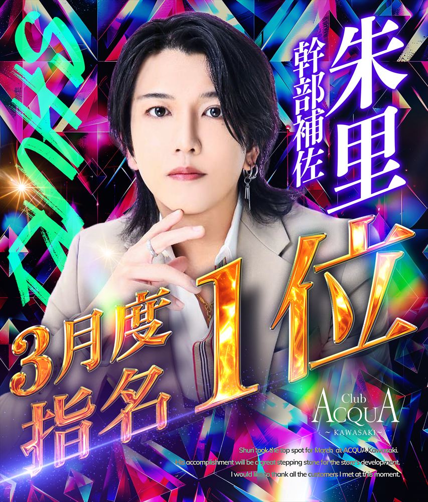3月度指名No.1