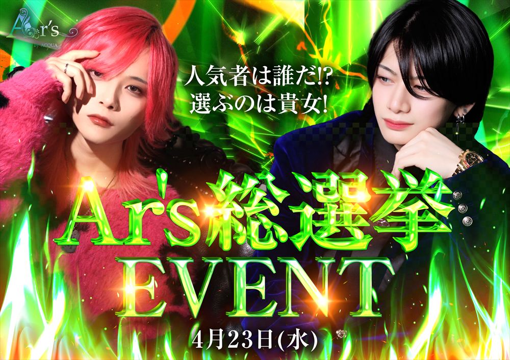 Ar's総選挙イベント