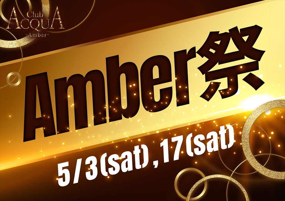 Amber祭り