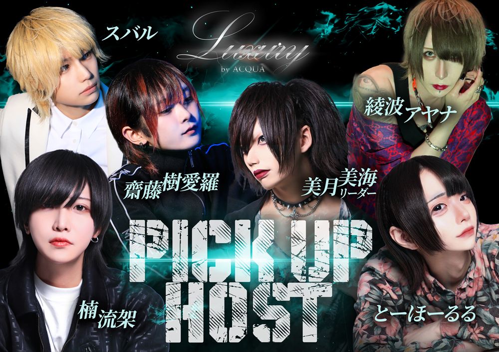 PICK-UP ホスト