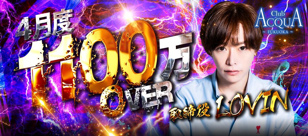 4月度1100万Over-Player