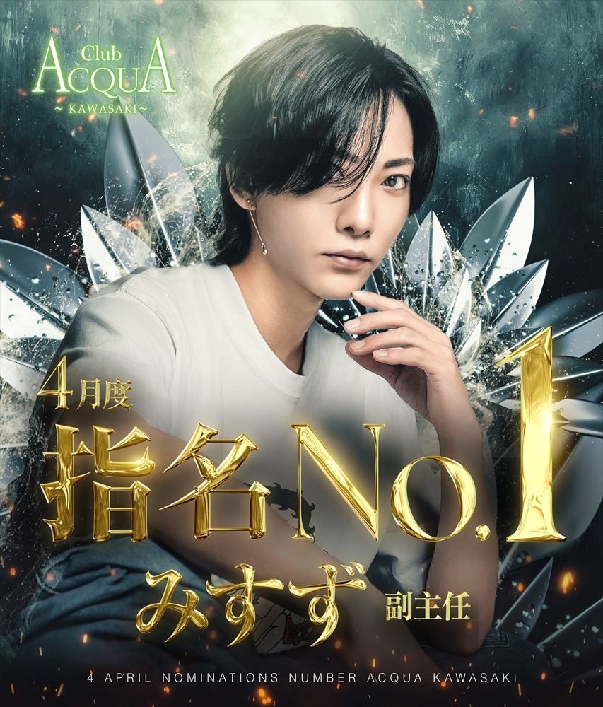 4月度指名No.1