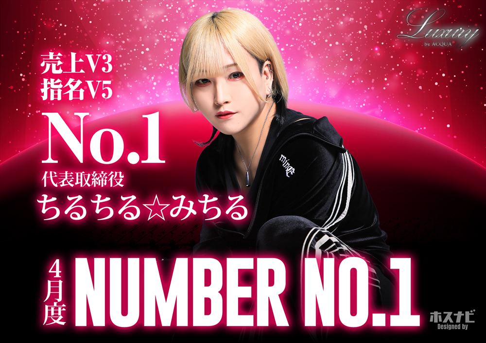 4月度売上指名No.1
