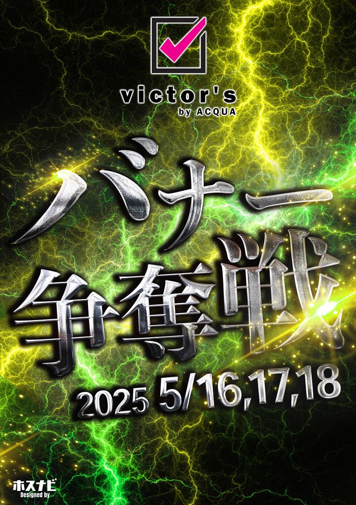 バナー争奪戦