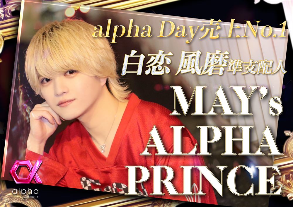 5月度alpha prince