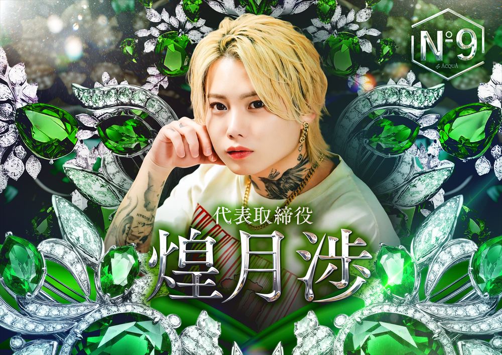 煌月 渉 代表取締役