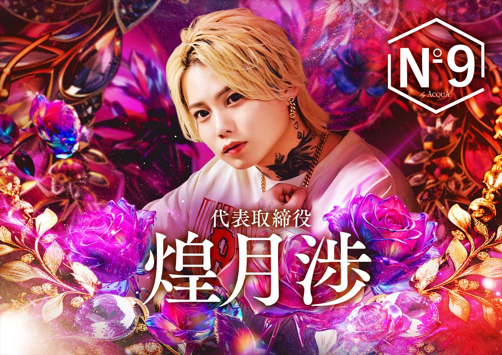 煌月 渉 代表取締役