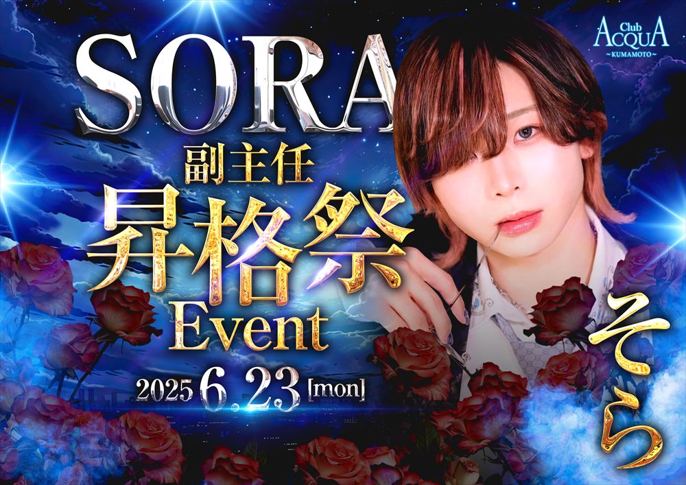 ACQUA -KUMAMOTO-「昇格祭イベント」