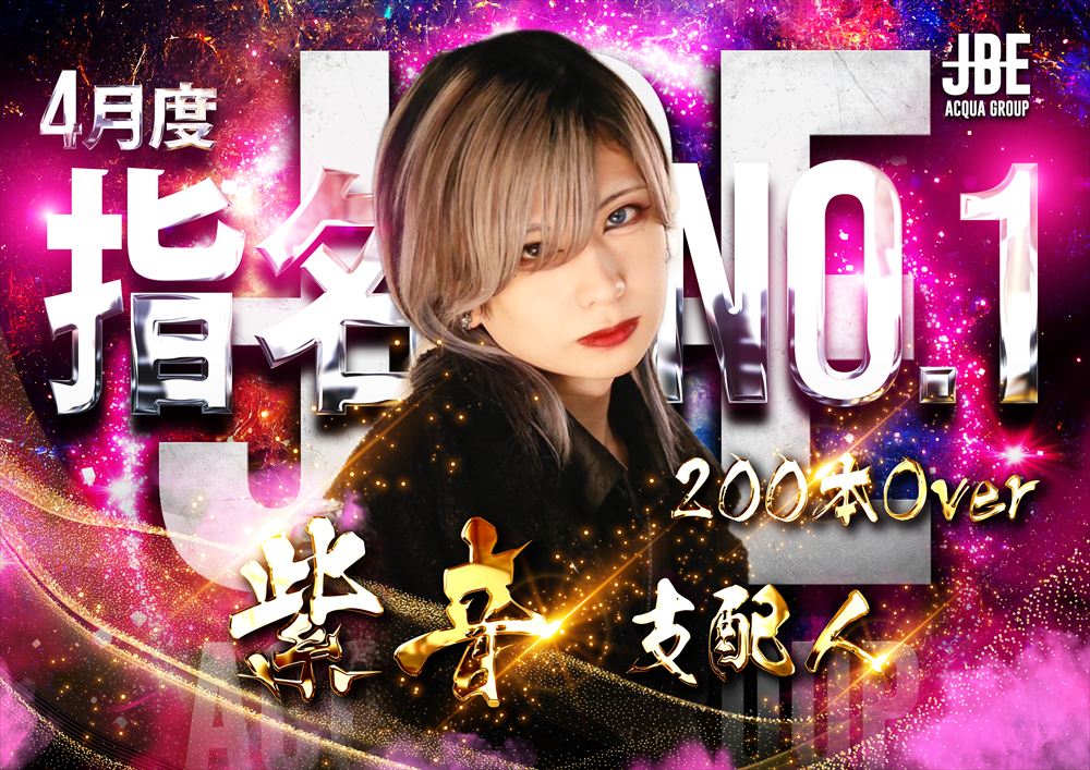 JBE 4月度指名ナンバー1