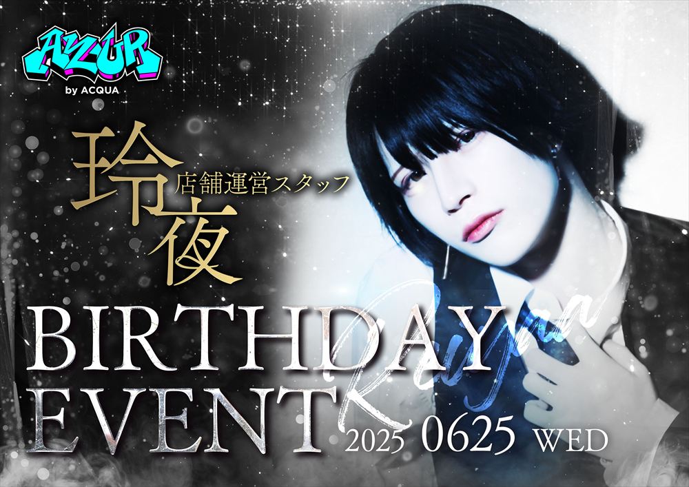 AZUR by ACQUA「玲夜Birthdayイベント」