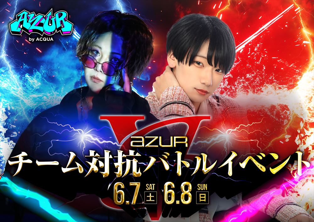 AZUR by ACQUA「チーム対抗バトルイベント」