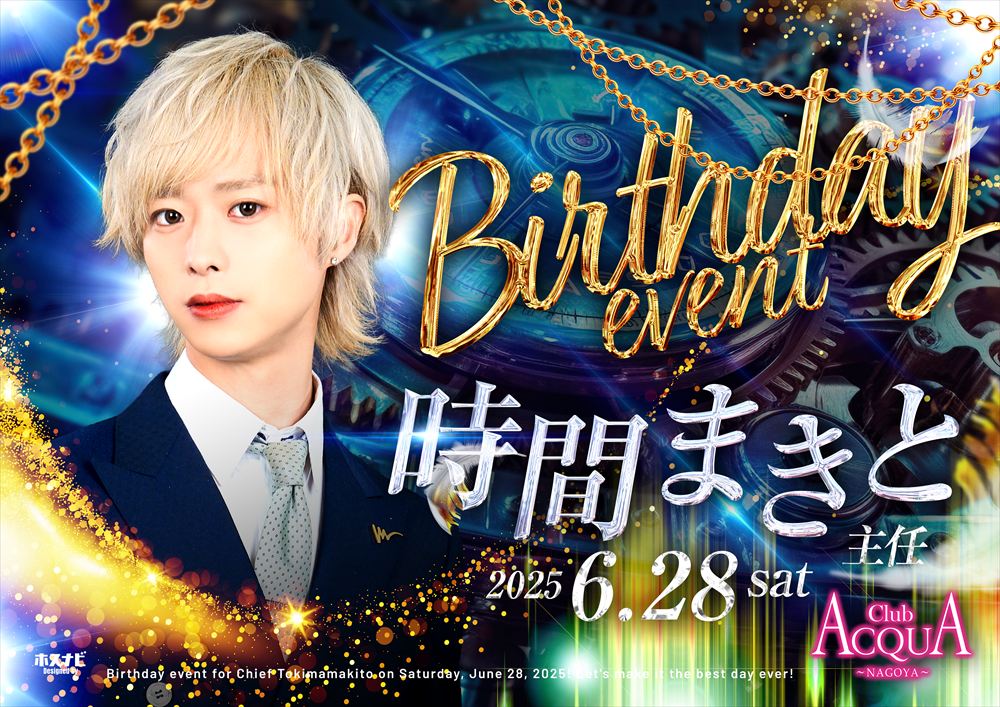 時間まきと Birthdayイベント