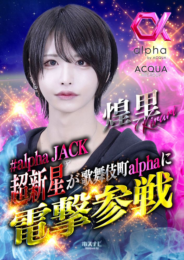 alpha jack-煌里