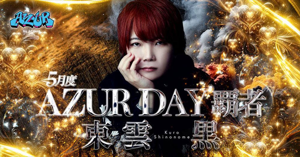 5月度AZUR DAY覇者