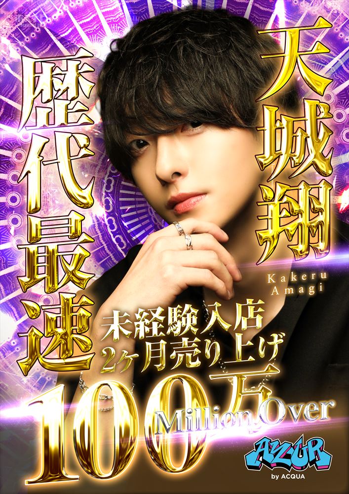 天城 翔 100万Over