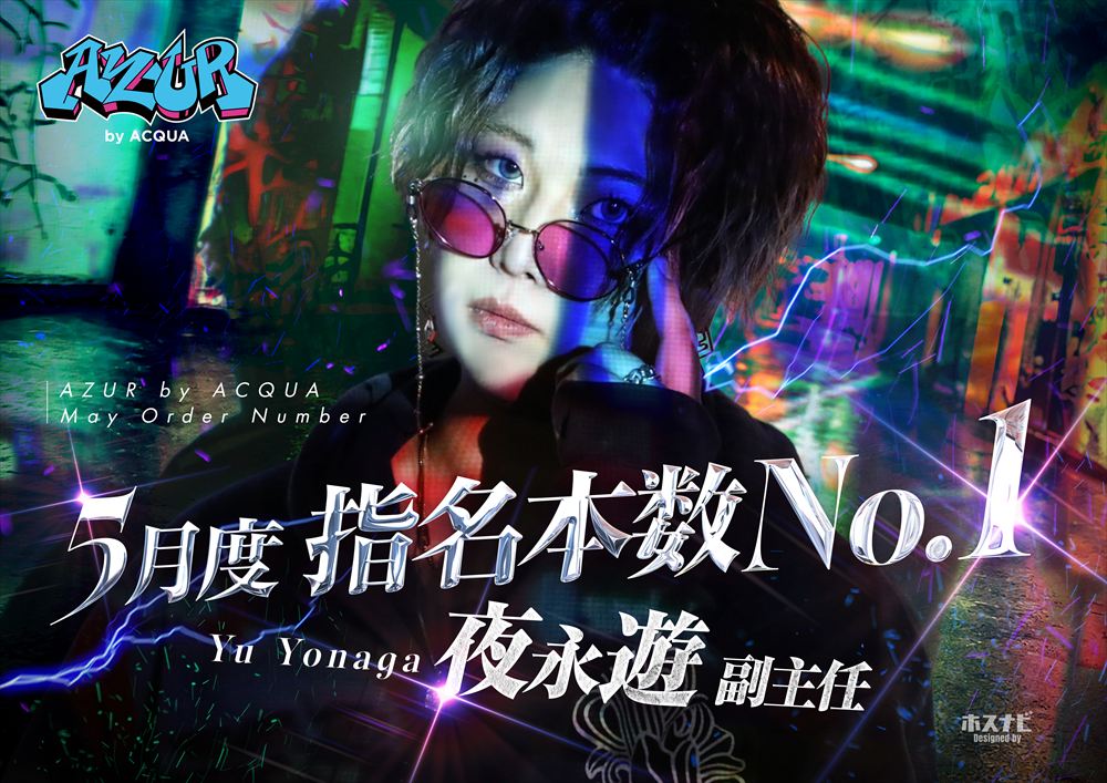 5月度指名No.1