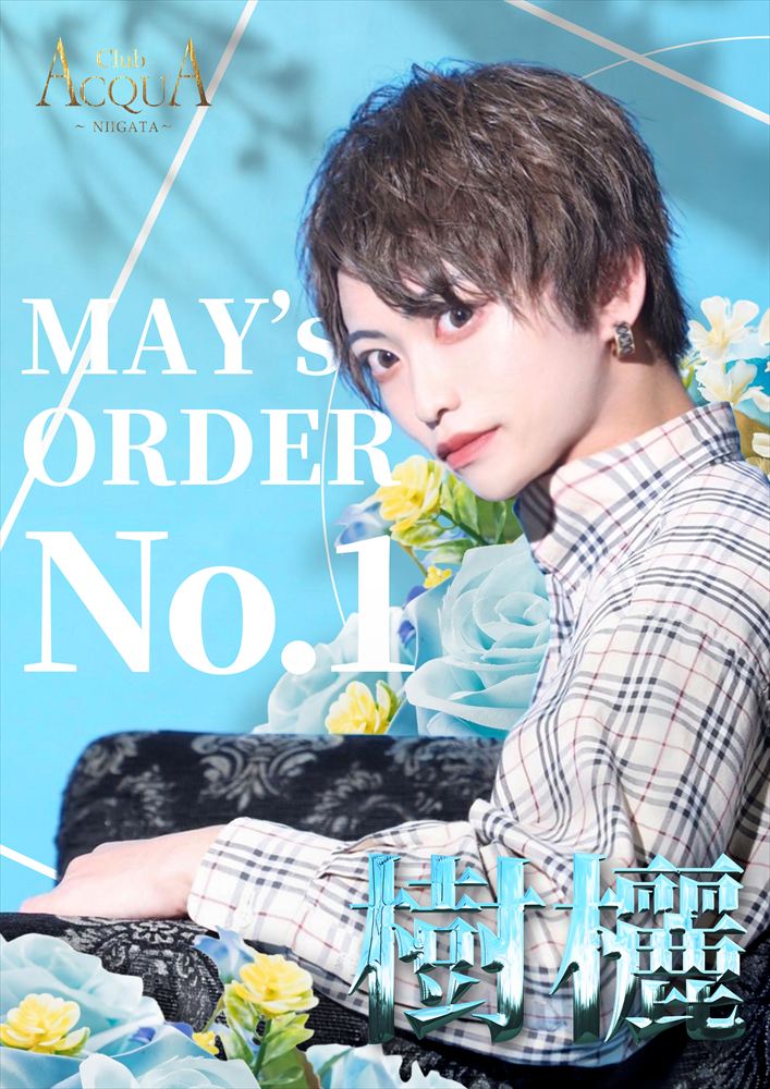 5月度指名No.1