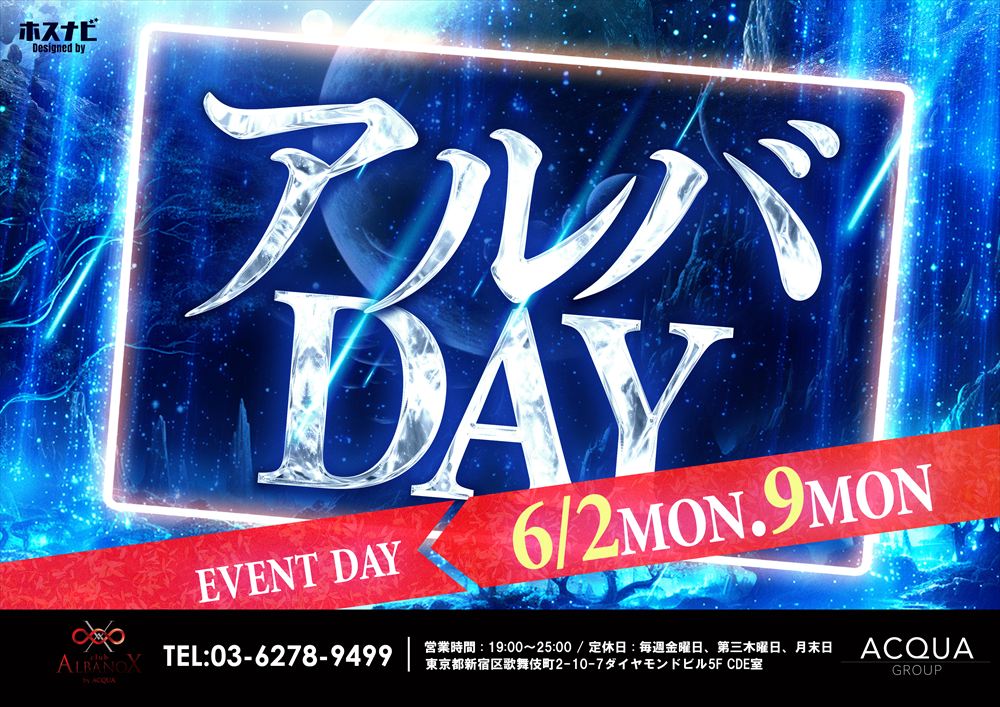 アルバDAY
