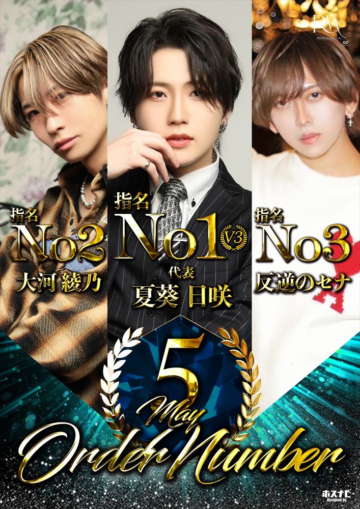 5月度指名ナンバー