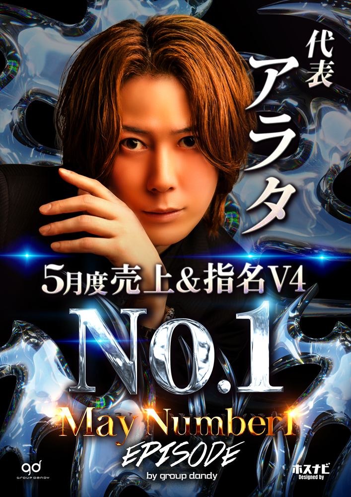 5月度売上指名No.1