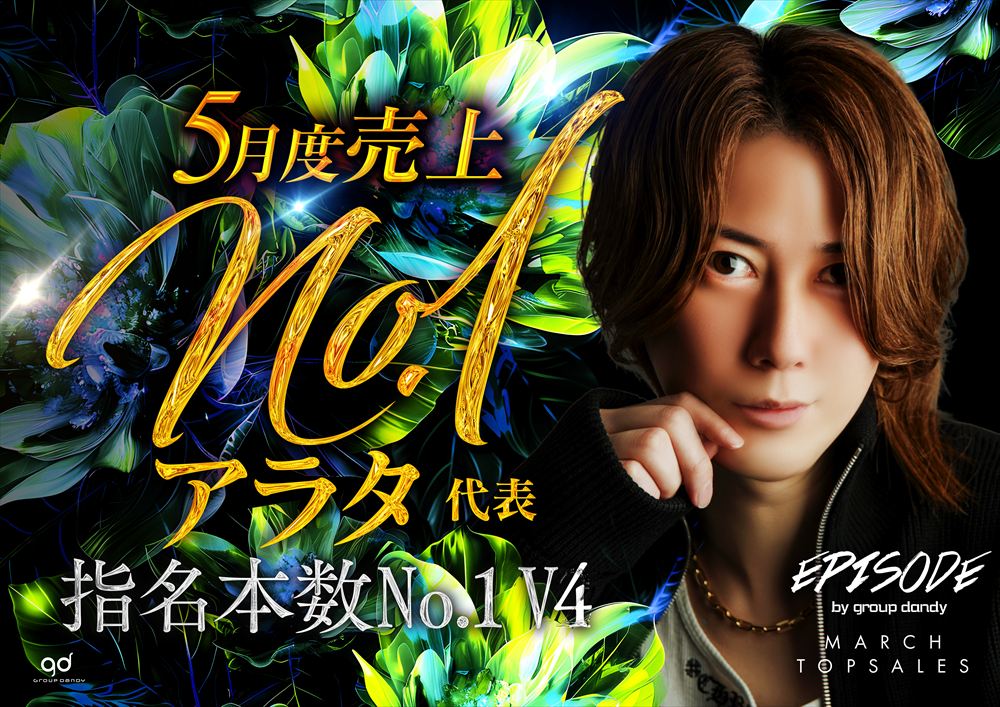 5月度売上指名No.1