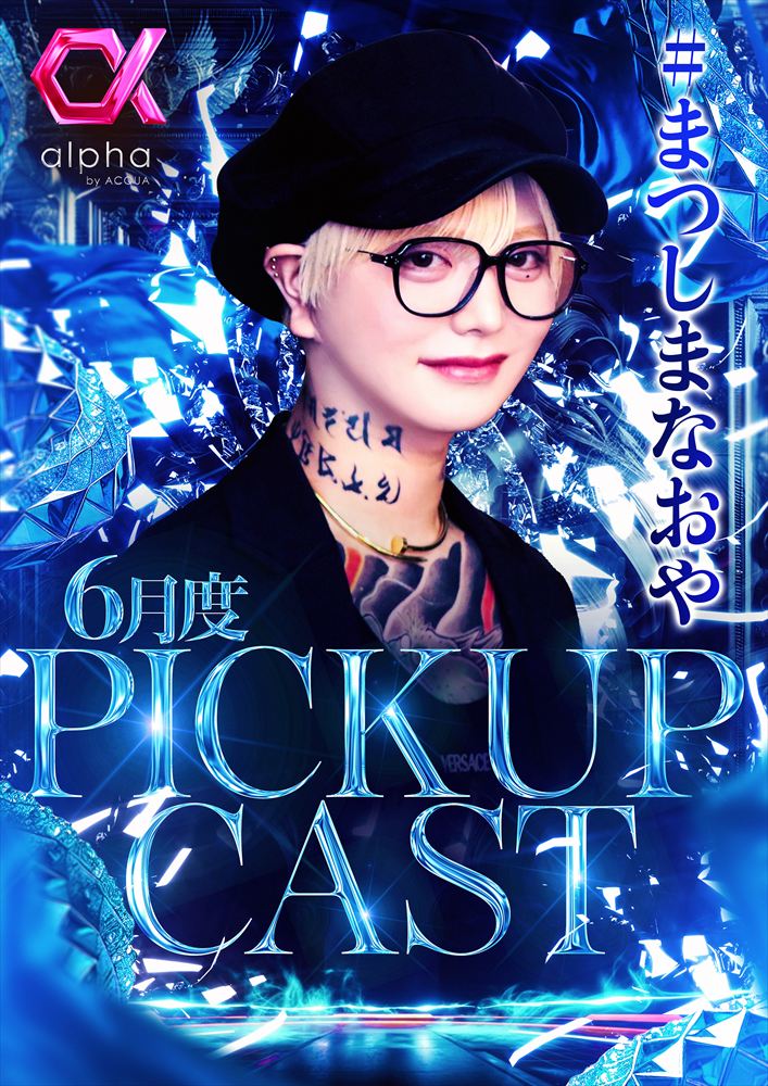 6月度ピックアップキャスト