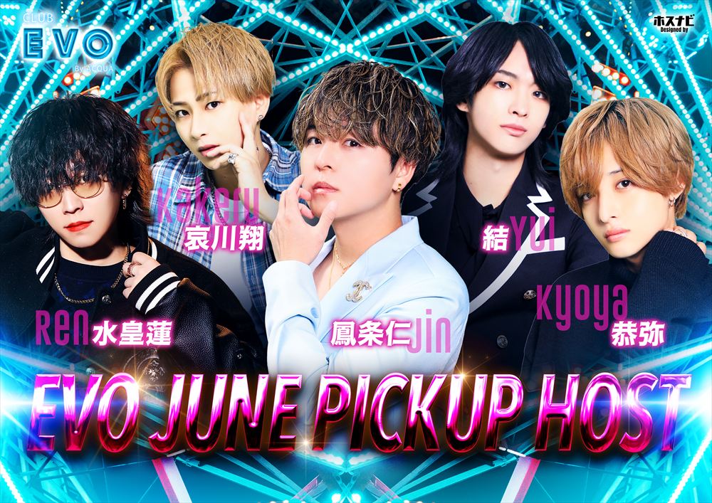 6月度ピックアップホスト