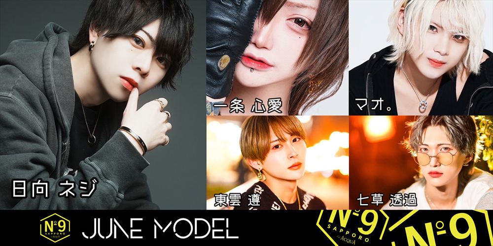 6月度MODEL