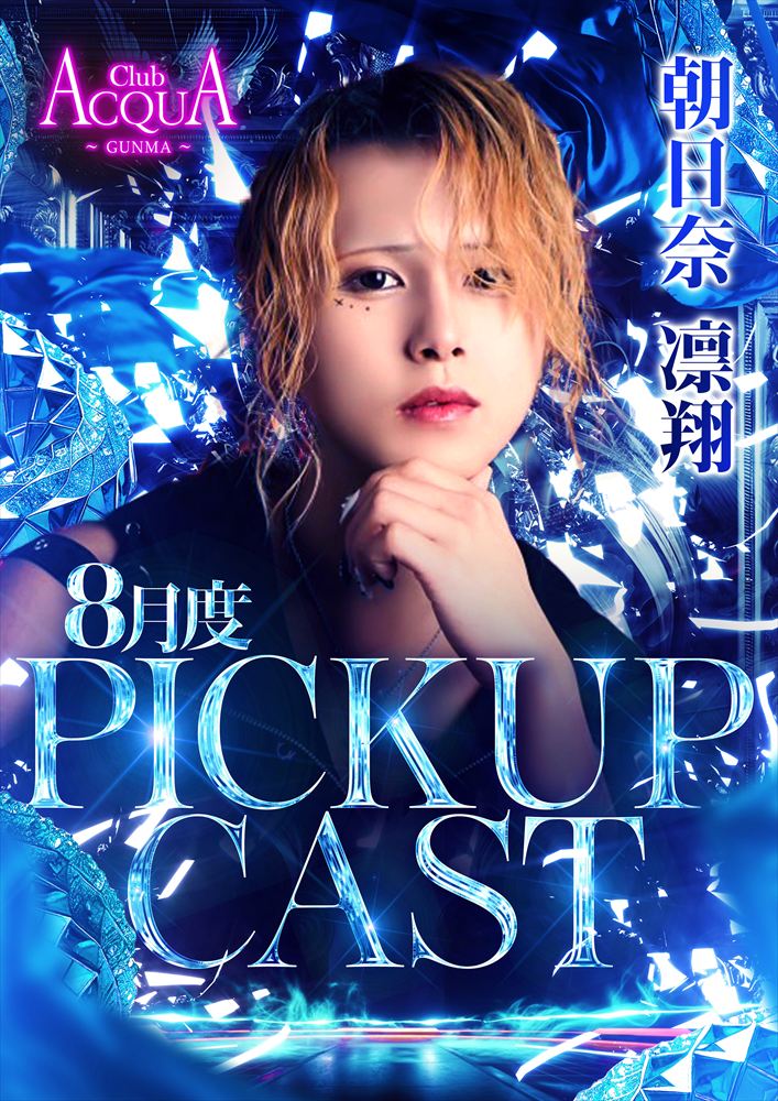 8月度PICKUP CAST