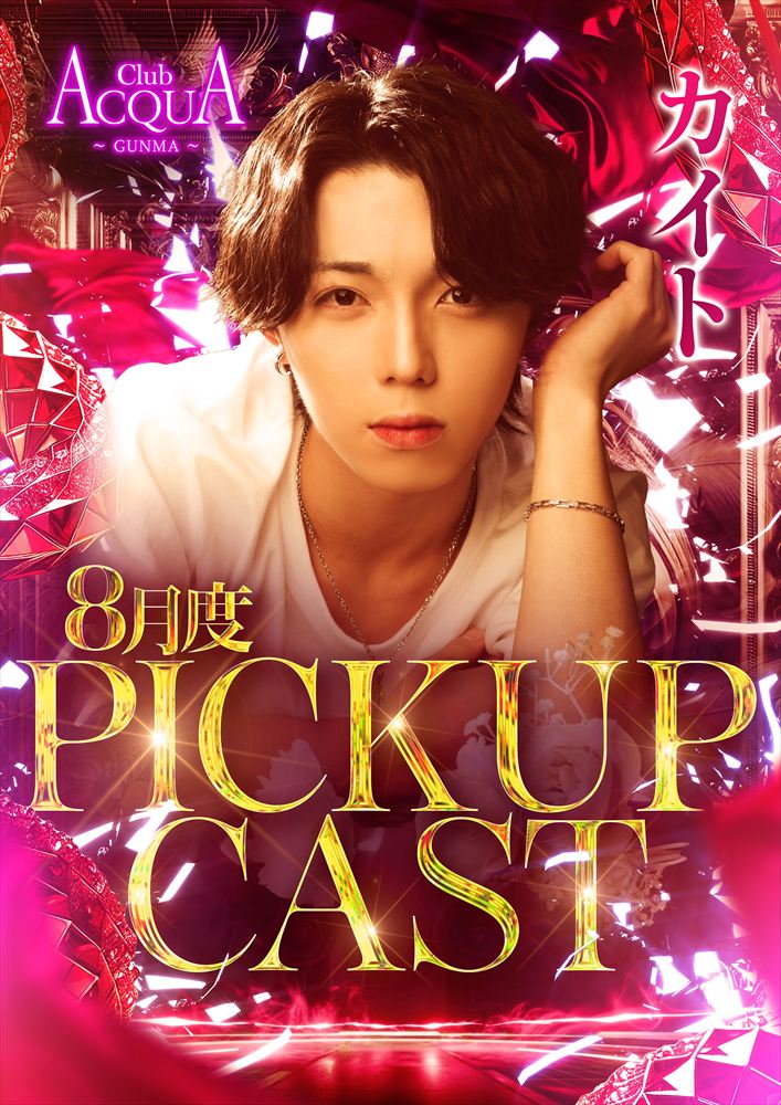 8月度PICKUP CAST