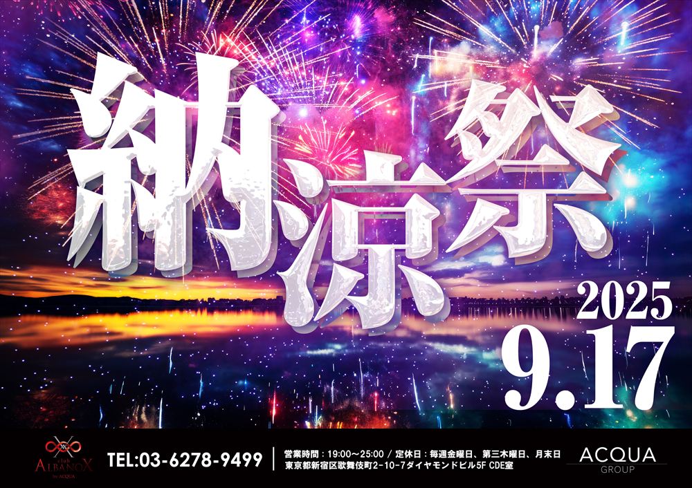 納涼祭