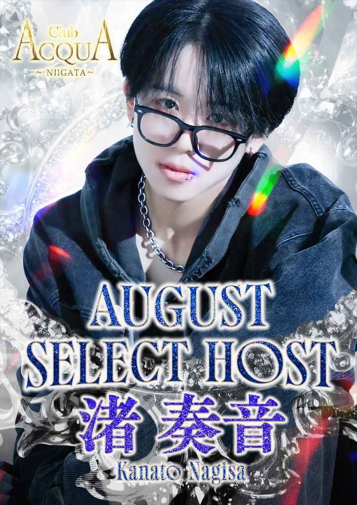 8月度セレクトホスト