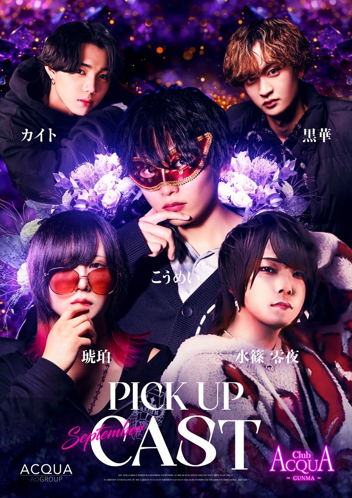 9月度ピックアップキャスト