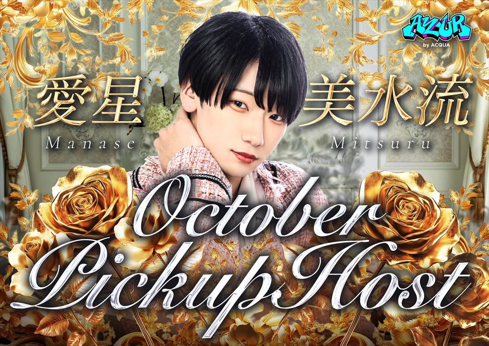 10月度ピックアップホスト