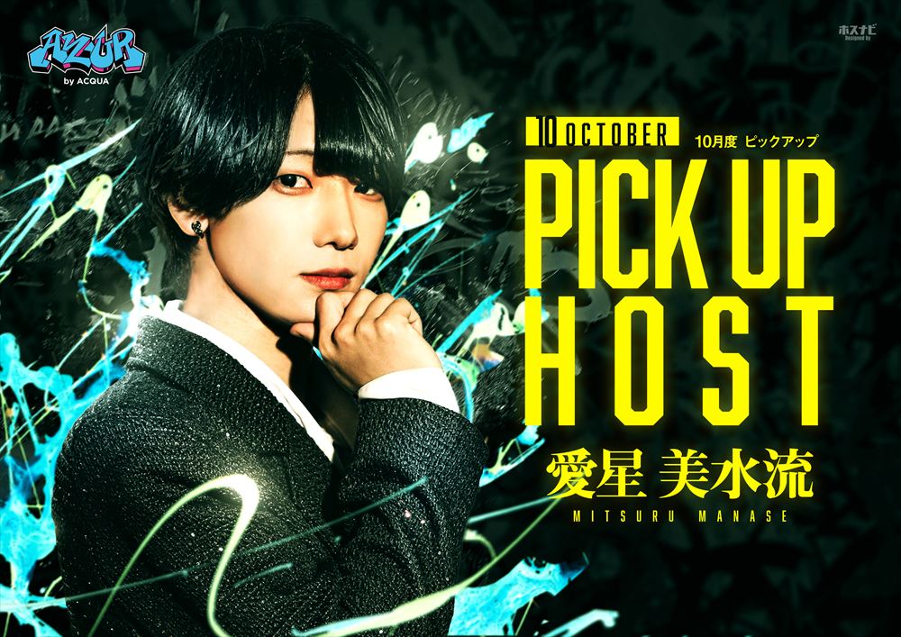 10月度ピックアップホスト