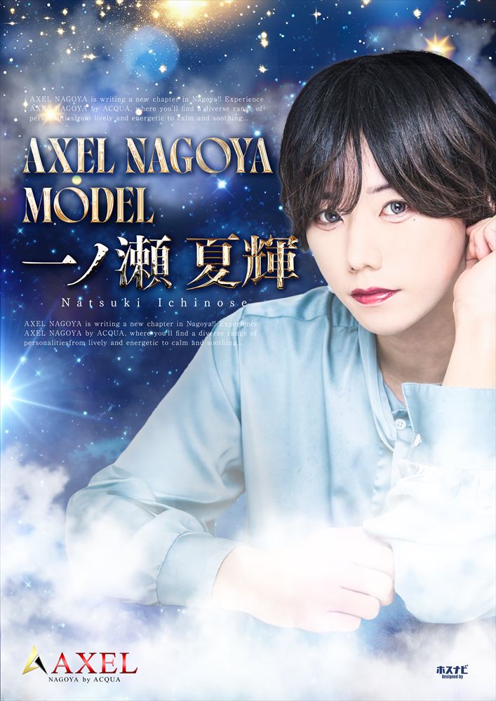 AXEL NAGOYAモデル