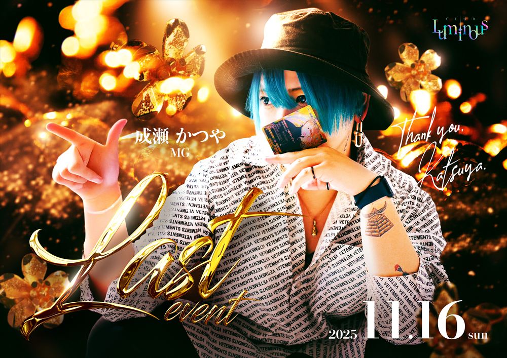 成瀬かつやラストイベント