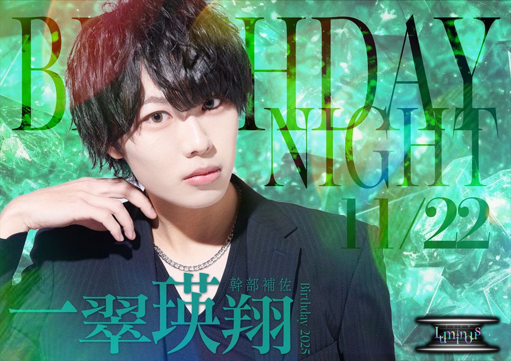 一翠瑛翔Birthday night