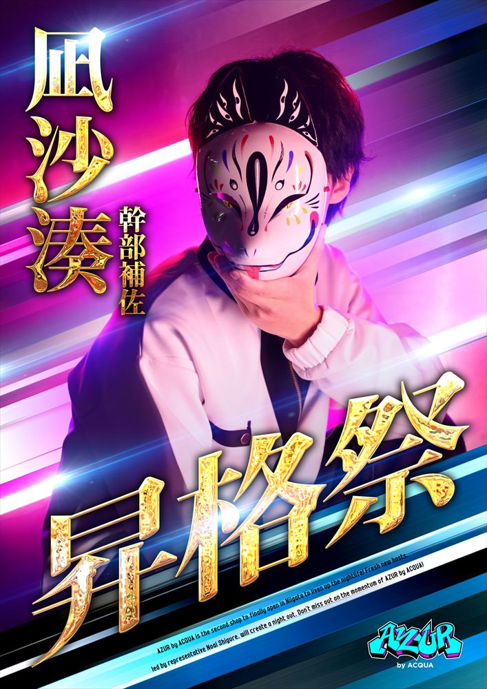 凪沙 湊 昇格祭