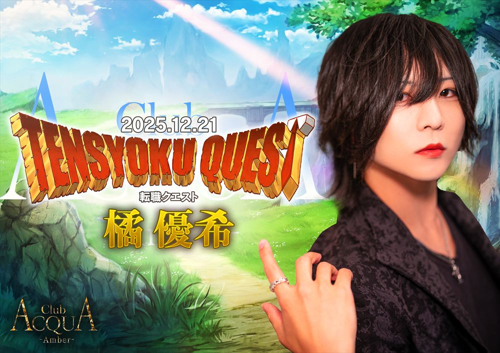 橘 優希転職クエスト